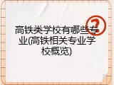 高铁类学校有哪些专业(高铁相关专业学校概览)
