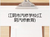 江阴市汽修学校(江阴汽修教育)