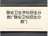 雅安卫生学校招生分数("雅安卫校招生分数")