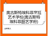 奥古斯特埃科菲烹饪艺术学校(奥古斯特埃科菲厨艺学府)