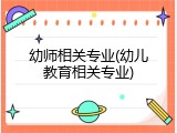 幼师相关专业(幼儿教育相关专业)