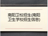 南阳卫校招生(南阳卫生学校招生信息)