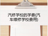 汽修学校的学费(汽车维修学校费用)
