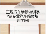正规汽车维修培训学校(专业汽车维修培训学院)