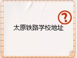 太原铁路学校地址