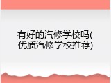 有好的汽修学校吗(优质汽修学校推荐)