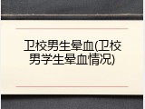 卫校男生晕血(卫校男学生晕血情况)