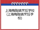 上海梅陇镇烹饪学校(上海梅陇镇烹饪学校)