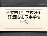 西安市卫生学校好不好(西安市卫生学校评价)