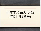 贵阳卫校有多少家(贵阳卫校数量)