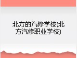 北方的汽修学校(北方汽修职业学校)
