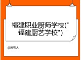 福建职业厨师学校("福建厨艺学校")