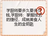 学厨师要多久要多少钱,学厨师：掌握技艺的捷径，成就美食人生的金钥匙
