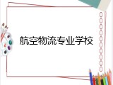 航空物流专业学校