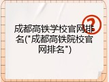 成都高铁学校官网排名("成都高铁院校官网排名")