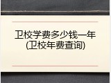 卫校学费多少钱一年(卫校年费查询)