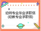 幼师专业毕业求职信(幼教专业求职信)