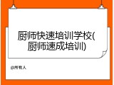 厨师快速培训学校(厨师速成培训)