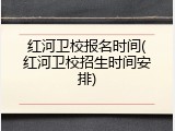 红河卫校报名时间(红河卫校招生时间安排)