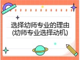 选择幼师专业的理由(幼师专业选择动机)