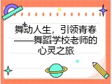 舞动人生，引领青春——舞蹈学校老师的心灵之旅