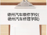 德州汽车维修学校(德州汽车修理学院)