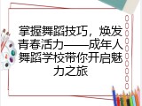 掌握舞蹈技巧，焕发青春活力——成年人舞蹈学校带你开启魅力之旅