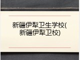 新疆伊犁卫生学校(新疆伊犁卫校)