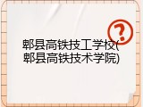 郫县高铁技工学校(郫县高铁技术学院)