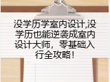 没学历学室内设计,没学历也能逆袭成室内设计大师，零基础入行全攻略！