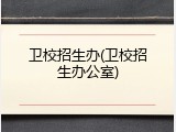 卫校招生办(卫校招生办公室)