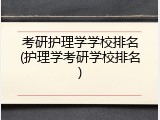 考研护理学学校排名(护理学考研学校排名)