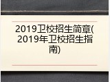 2019卫校招生简章(2019年卫校招生指南)