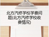 北方汽修学校学费问题(北方汽修学校收费情况)