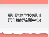 银川汽修学校(银川汽车维修培训中心)