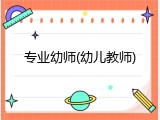 专业幼师(幼儿教师)