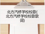 北方汽修学校校歌(北方汽修学校校歌歌词)