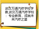 武汉万通汽修学校学费,武汉万通汽修学校：专业教育，成就未来汽修之星