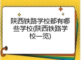 陕西铁路学校都有哪些学校(陕西铁路学校一览)