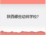 陕西哪些幼师学校？
