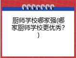 厨师学校哪家强(哪家厨师学校更优秀？)