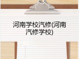 河南学校汽修(河南汽修学校)
