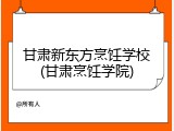 甘肃新东方烹饪学校(甘肃烹饪学院)