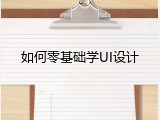 如何零基础学UI设计