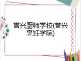 誉兴厨师学校(誉兴烹饪学院)