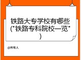 铁路大专学校有哪些("铁路专科院校一览")