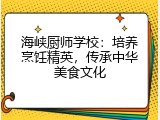 海峡厨师学校：培养烹饪精英，传承中华美食文化