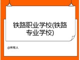 铁路职业学校(铁路专业学校)