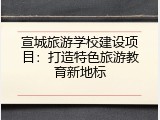 宣城旅游学校建设项目：打造特色旅游教育新地标