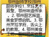 鄂州厨师学校(鄂州厨师学校1. 烹饪艺术殿堂，鄂州味道传承。2. 鄂州厨艺摇篮，美食梦想启航。3. 鄂州烹饪学府，舌尖上的教育。4. 鄂州美食工坊，厨师精英培育地。5. 鄂州厨神孵化器，味觉盛宴创造者